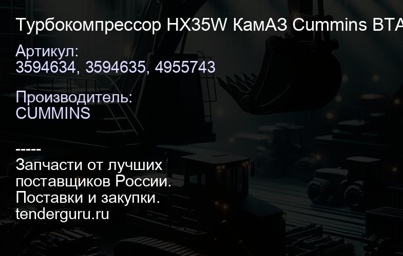 3594634, 3594635, 4955743 Турбокомпрессор HX35W 3594634, 3594635, 4955743 КамАЗ Cummins ВТА,EQB HOLS | купить запчасти